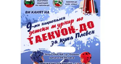 Национален детски турнир по Таекуон-до купа "Плевен"