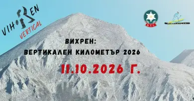 Вихрен Вертикален километър