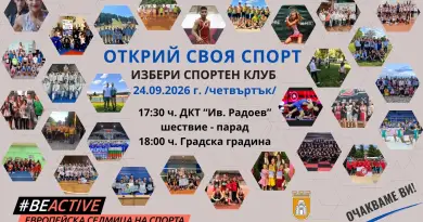 Масова спортна проява „Открий своя спорт“
