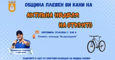 Активна неделя на открито