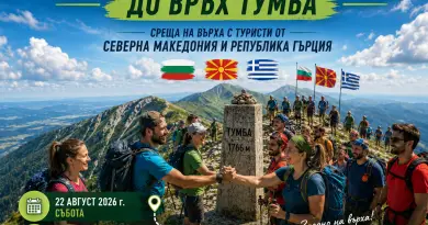Международен поход „Балкани без граници" до връх Тумба и среща на върха с туристи от Северна Македония и Република Гърция