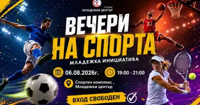 Образование чрез спорт - "Вечери на спорта"