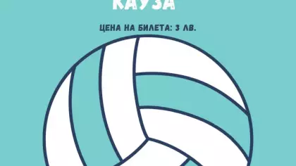 Благотворителен волейболен турнир