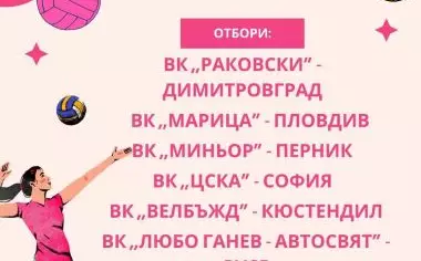 ФИНАЛИ ОТ ДЪРЖАВНО ПЪРВЕНСТВО ПО ВОЛЕЙБОЛ