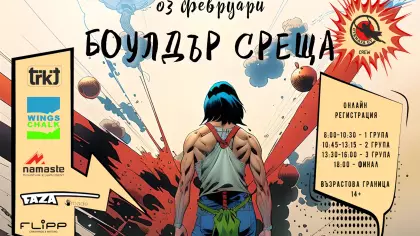 Боулдър среща