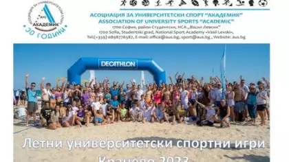 ЛЕТНИ УНИВЕРСИТЕТСКИ СПОРТНИ ИГРИ КРАНЕВО 2023