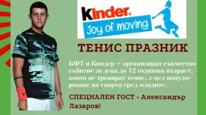 ДЕТСКИ ТЕНИС ПРАЗНИК