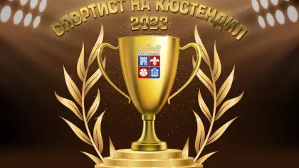 "Спортист на годината" на Кюстендил