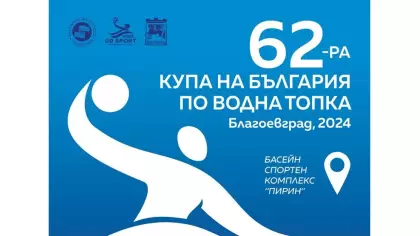 Купа на Република  България по водна топка - жени