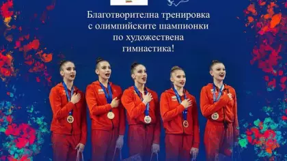 Благотворително събитие по худ. гимнастика