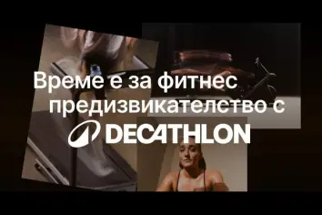 Фитнес предизвикателство в DECATHLON Пловдив