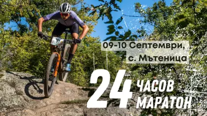 24-Часов маратон, с. Мътеница