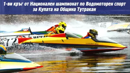 Състезание по водомоторен спорт