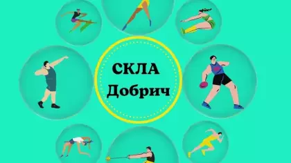 СКЛА "Добрич" ще представи града в Международен турнир ,,Йоланда Балаш Сотер"