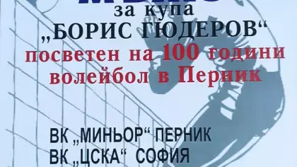 XXII-ри Традиционен турнир за Купа "Борис Гюдеров"