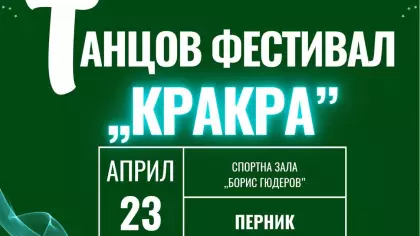 Танцов фестивал "Кракра"