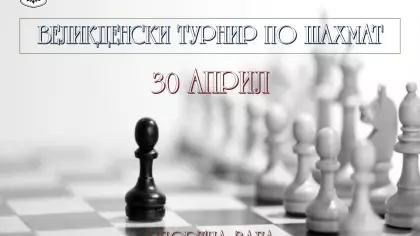 ВЕЛИКДЕНСКИ ТУРНИР ПО ШАХМАТ