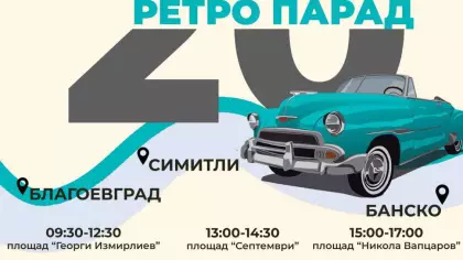 РЕТРО ПАРАД