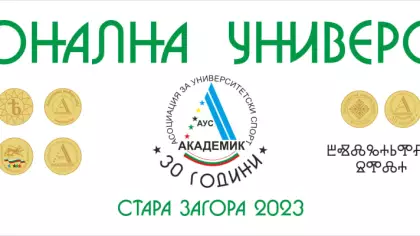 НАЦИОНАЛНА УНИВЕРСИАДА СТАРА ЗАГОРА 2023