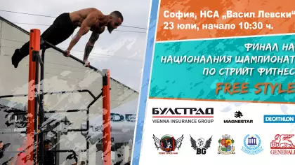 ФИНАЛ НА НАЦИОНАЛНИЯ ШАМПИОНАТ ПО СТРИЙТ ФИТНЕС
