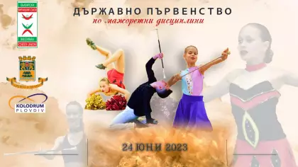 Държавно първенство по мажоретни дисциплини