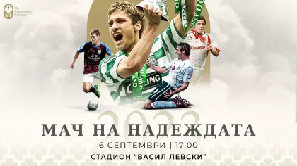 "Мача на Надеждата"