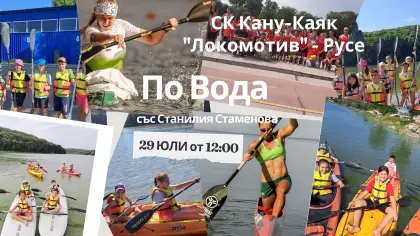 "По Вода"
