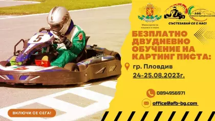 Обучение на картинг на пистата в Пловдив