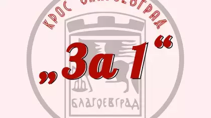 КРОС БЛАГОЕВГРАД „ЗА 1“