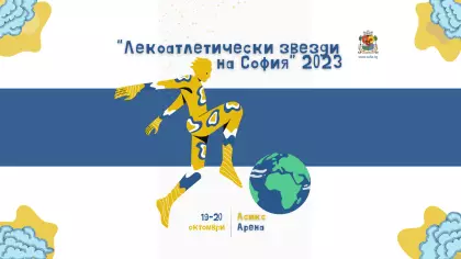 "Лекоатлетически звезди на София" 2023 г.