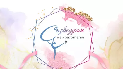 3-ти Турнир по художествена гимнастика "Съзвездия на красотата"
