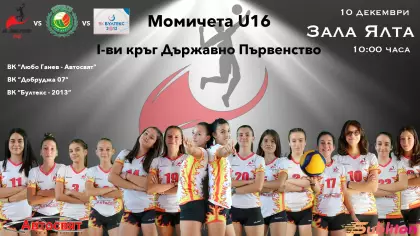 Държавно първенство по волейбол за момичета U16