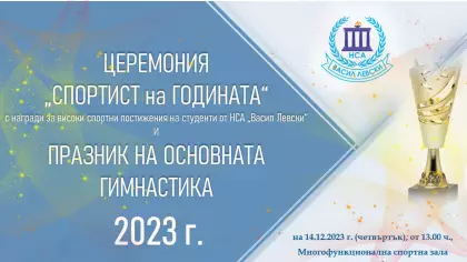 "СПОРТИСТ НА ГОДИНАТА" НА НСА