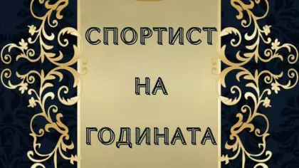 "Спортист на годината" на Благоевград