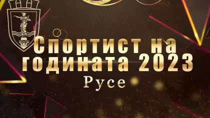 Спортист на Годината на Русе