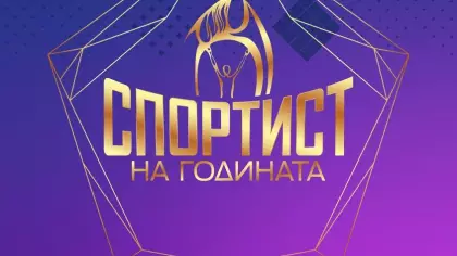 Спортист на годината
