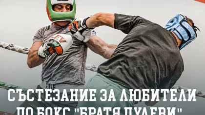 Бокс за любители "Братя Пулеви"