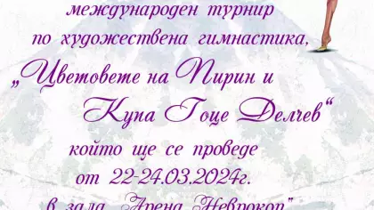 Втори национален и международен турнир "Цветовете на Пирин и Купа Гоце Делчев"