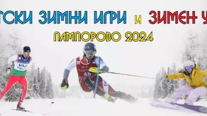 УНИВЕРИСТЕТСКИ ЗИМНИ ИГРИ 2024