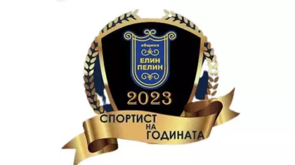 "Спортист на годината" на Елин Пелин