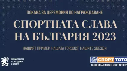 Награди "Спортната слава на България 2023"