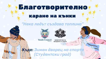 Благотворително каране на кънки на лед