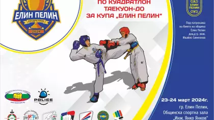 II Национален турнир по Куадратлон Таекуон-До за купа "Елин пелин"
