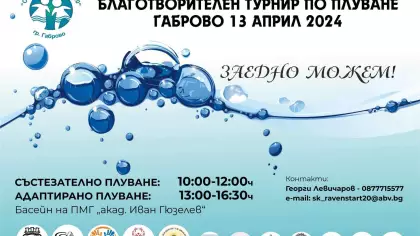 Благотворителен турнир по плуване