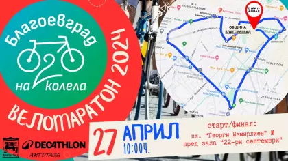 Веломаратон "Благоевград на две колела"