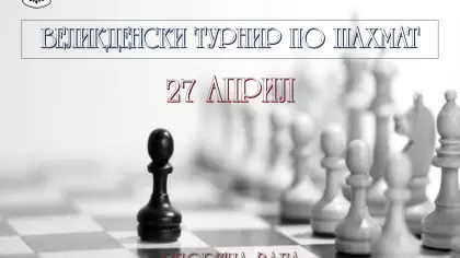 Великденски турнир по шах мат