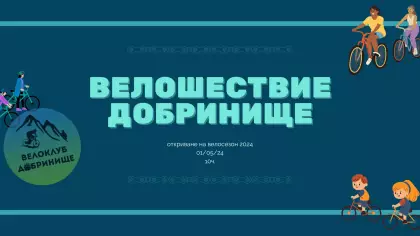 Велошествие Добринище - откриване на велосезон 2024