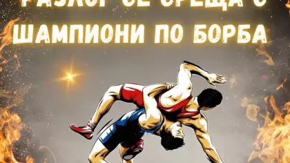Среща с шампиони по борба в Разлог