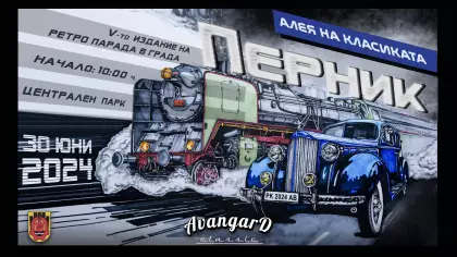 Ретро парад Перник 2024 - Алея на класиката
