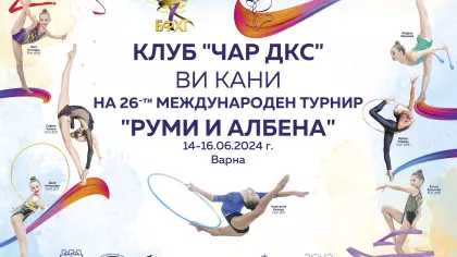 Международен турнир по художествена гимнастика "Руми и Албена" 2024